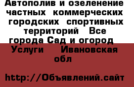 Автополив и озеленение частных, коммерческих, городских, спортивных территорий - Все города Сад и огород » Услуги   . Ивановская обл.